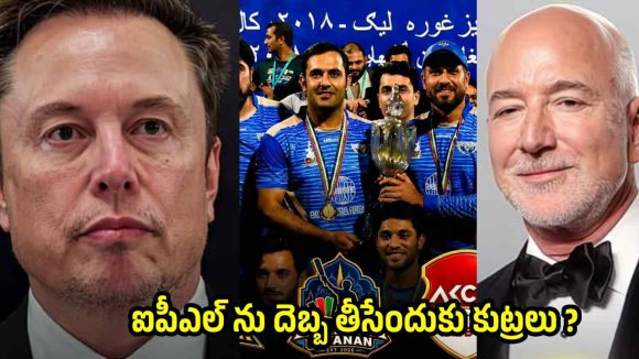 అప‌ర కుబేరులు ఎలాన్ మ‌స్క్, బెజోస్ చేతుల్లోకి అఫ్గానిస్తాన్ ప్రీమియర్ లీగ్