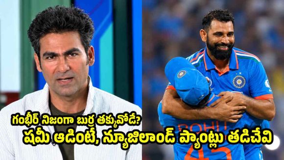 షమీ వ‌న్డేల‌కు సెల‌క్ట్ కాలేద‌ని న్యూజిలాండ్ పండ‌గ చేసుకుంటోంది