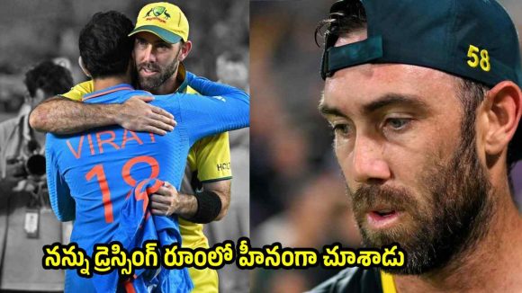 ఇన్‌స్టాగ్రామ్‌లో న‌న్ను విరాట్ కోహ్లీ బ్లాక్ చేశాడు.. మ్యాక్స్‌వెల్ సంచ‌ల‌నం