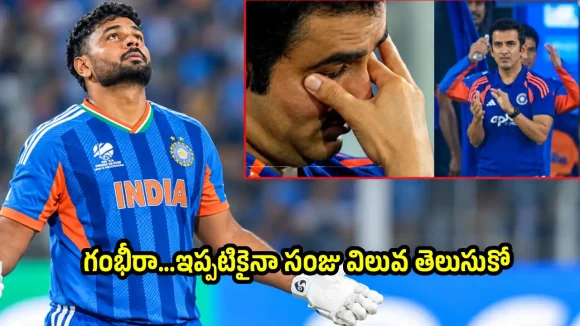 సంజు శాంస‌న్ సెంచ‌రీ మిస్…గంభీర్ రియాక్ష‌న్ వైర‌ల్