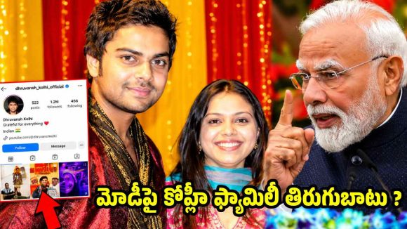 CJP, ధ్రువ్ రాఠీకి మ‌ద్ద‌తుగా కోహ్లీ ఫ్యామిలీ..షాకింగ్ పోస్టులు వైర‌ల్  ?