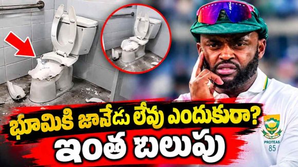 తెగించిన‌ తెంబా బ‌వుమా…టాయిలెట్ కుండి ప‌గ‌ల‌గొట్టి మ‌రీ