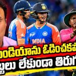ఢిల్లీ న‌డిబోడ్డున టీమిండియాను ఓడిస్తాం…బీసీసీఐ కుట్ర‌లు బ‌య‌ట పెడ‌తాం!