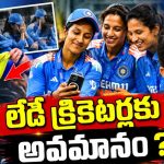 టీమిండియా లేడీ క్రికెట‌ర్ల‌కు అవ‌మానం…ప్రైవేట్ పోటోలు లీక్ ?