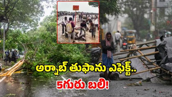 ఏపీలో అర్నాబ్ తుఫాను బీభత్సం.. ఐదుగురు మృతి, పలు జిల్లాల్లో భారీ నష్టం!