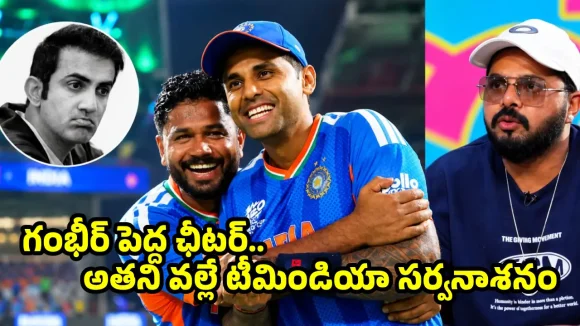గంభీర్ పీకిందేమీ లేదు…ఆ ఇద్దరి వల్లే 2026 టీ20 ప్రపంచ కప్
