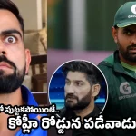కష్టకాలంలో కోహ్లీకి అండగా బీసీసీఐ నిలిస్తే, బాబర్‌ను PCB రోడ్డున పడేసింది