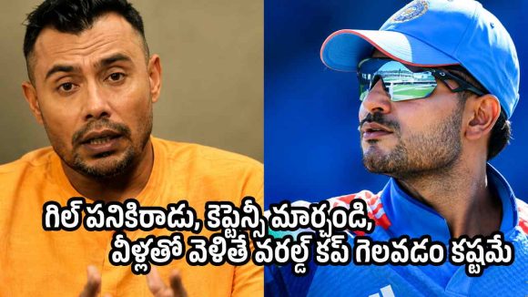 351 ప‌రుగులు చేసినా ఓడిపోతారా ?  బౌల‌ర్ల‌నే కాదు, గిల్ ను కూడా  పీకిపారేయండి