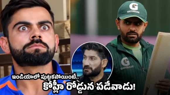 కష్టకాలంలో కోహ్లీకి అండగా బీసీసీఐ నిలిస్తే, బాబర్‌ను PCB రోడ్డున పడేసింది