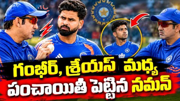 గంభీర్, శ్రేయాస్ అయ్య‌ర్ మ‌ధ్య విభేదాలు…న‌మ‌న్ ధీర్ వ‌ద్దేవద్దంటూ గొడ‌వ‌ !