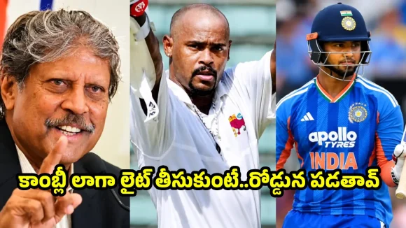 ఒరేయ్ వైభవ్ జాగ్రత్త..నీకు వినోద్ కాంబ్లీకి పట్టిన గతే పడుతుంది