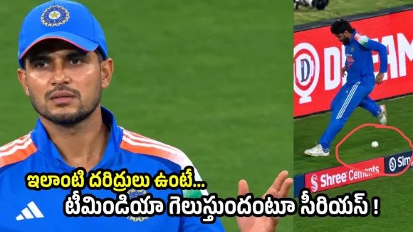 బౌండ‌రీ ఆప‌డం చేత‌కాదా ? జ‌డేజాపై కెప్టెన్ గిల్ సీరియ‌స్