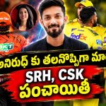 పుట్టినిల్లా ? మెట్టినిల్లా ? బక్కోడిని ఆడుకుంటున్న ఐపీఎల్ ఫ్యాన్స్