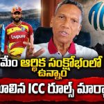 టీమిండియా రూ.250 కోట్లు దొబ్బుకుపోతే,  మాకు ఒక్క రూపాయి ఇవ్వ‌డం లేదు