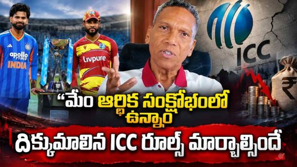 టీమిండియా రూ.250 కోట్లు దొబ్బుకుపోతే,  మాకు ఒక్క రూపాయి ఇవ్వ‌డం లేదు