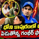 గంభీర్ ఒక్క‌డినే కాదు, క‌ట్టుకున్న‌ భార్య‌ను చీటింగ్ చేసిన ధోని ?