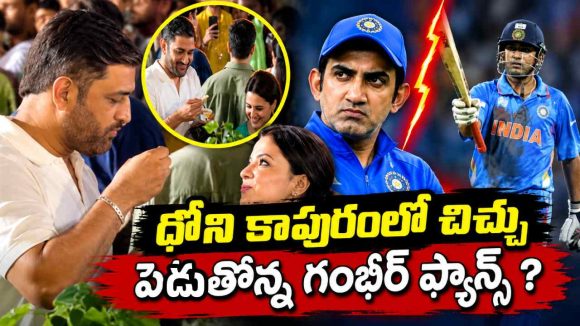 గంభీర్ ఒక్క‌డినే కాదు, క‌ట్టుకున్న‌ భార్య‌ను చీటింగ్ చేసిన ధోని ?