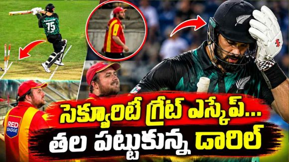 డారిల్ మిచెల్ భారీ సిక్స‌ర్, జ‌స్ట్ మిస్ లేకుంటే సెక్యూరిటీ తల వెయ్యి ముక్కలు అయ్యేది
