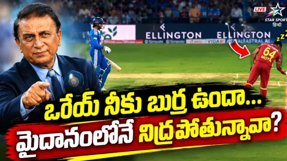 స్కూల్ కు వెళ్లే పిల్లాడివా?  తిల‌క్ వ‌ర్మ ర‌నౌట్ పై సునీల్ గ‌వాస్క‌ర్ ఫైర్‌
