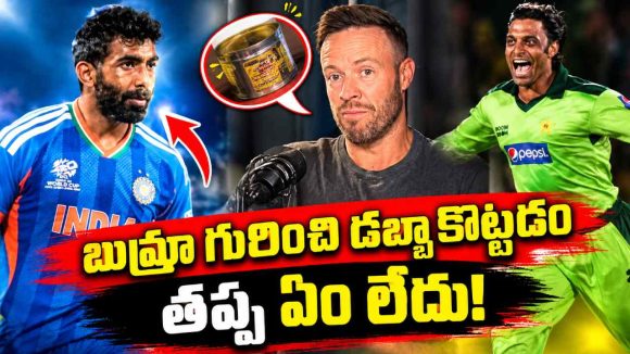 షోయ‌బ్ అక్త‌ర్ ముందు బుమ్రా దేనికి ప‌నికి రాడు….AB డివిలియ‌ర్స్ సంచ‌ల‌నం!