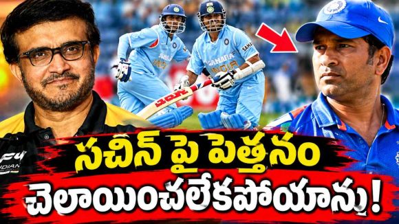స‌చిన్ నుంచి బ‌ల‌వంతంగా కెప్టెన్సీ లాగేసుకున్నా..గంగూలీ సంచ‌ల‌నం !