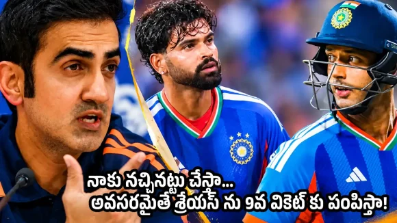 4వ స్థానంలో దూబే క్లిక్ అయింటే, 300 కొట్టేవాళ్లం..బ్యాటింగ్ ఆర్డ‌ర్ పై గంభీర్ సంచ‌ల‌నం !