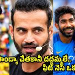 గాయాలు లేకుండా క‌పిల్ దేవ్ ఇర‌గ‌దీస్తే..బుమ్రా, పాండ్యా జ‌ల్సాలు చేస్తున్నారు!