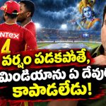 చిన్నస్వామిలో వర్షం పడాలని పోర్లు దండాలు పెట్టండి, లేకపోతే విండీస్ ఘోర ఓటమే!