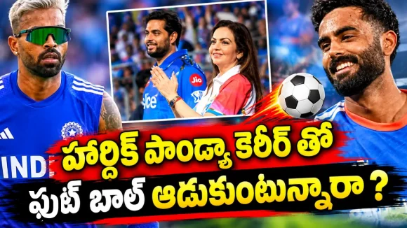 న‌మ‌న్ ధీర్ ఎంట్రీ వెనుక ముంబై కుట్ర‌లు ? హార్ధిక్ పాండ్యా కెరీర్ క్లోజ్ అయిన‌ట్టేనా !