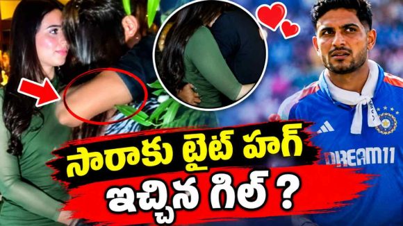 స‌చిన్ కోడ‌లు ముందే సారా, గిల్ రొమాన్స్‌…? షాకింగ్ ఫోటోలు వైర‌ల్
