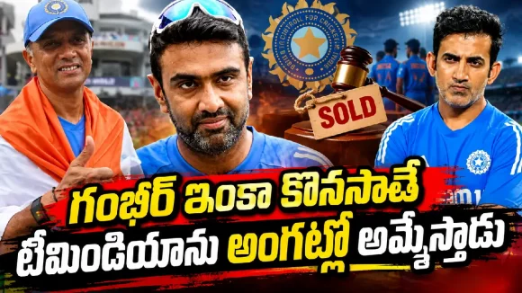 ద్రవిడ్ టైంలో ప్లేయ‌ర్లు ప్రశాంతంగా నిద్రపోయేవారు..కానీ గంభీర్ వచ్చాక గందరగోళమే