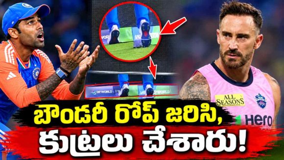 టీమిండియా ఛీటింగ్ చేసే గెలిచింది…సూర్య‌కుమార్ క్యాచ్ పై డుప్లెసిస్ సంచ‌ల‌నం!