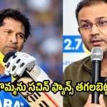 నేను రెచ్చగొట్టి సచిన్ ను ఔట్ చేశా…సెహ్వాగ్ సంచలనం