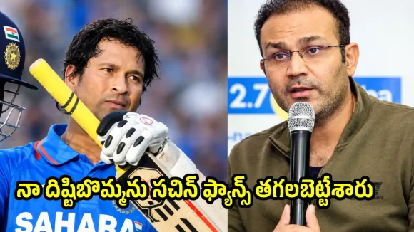 నేను రెచ్చగొట్టి సచిన్ ను ఔట్ చేశా…సెహ్వాగ్ సంచలనం