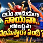 టీమిండియా మ్యాచ్ లు వీడియో గేమ్ లాగా త‌యార‌య్యాయి..సిక్సుల వ‌ర్షమే