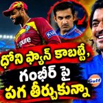 టీమిండియాను ఓడించి, గంభీర్ కు బ‌ర్త్ డే గిఫ్ట్ ఇచ్చా !