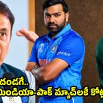 టీమిండియా, పాక్ మ్యాచ్‌లే జరగకపోతే, ICC రోడ్డున పడుతుంది