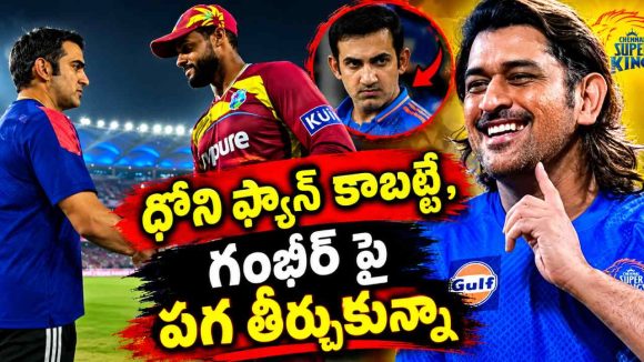 టీమిండియాను ఓడించి, గంభీర్ కు బ‌ర్త్ డే గిఫ్ట్ ఇచ్చా !