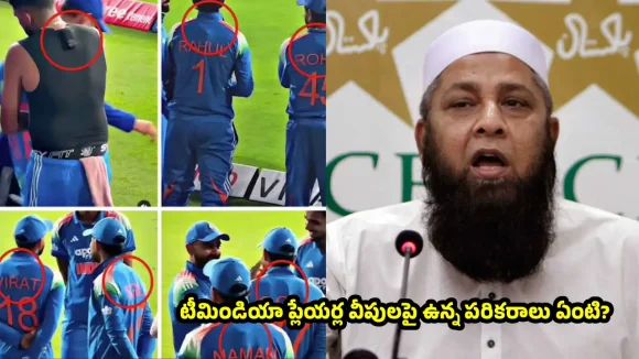 టీమిండియా ఫిక్సింగ్ చేసి గెలుస్తోంది..ఈ పరికరాలే దానికి సాక్ష్యం!