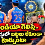న్యూజిలాండ్ చేతిలో వైట్ వాష్‌ త‌ప్ప‌దు..అక్క‌డి బౌన్స‌ర్ల‌కు టీమిండియా షేక్ అయిపోవ‌డం ప‌క్కా