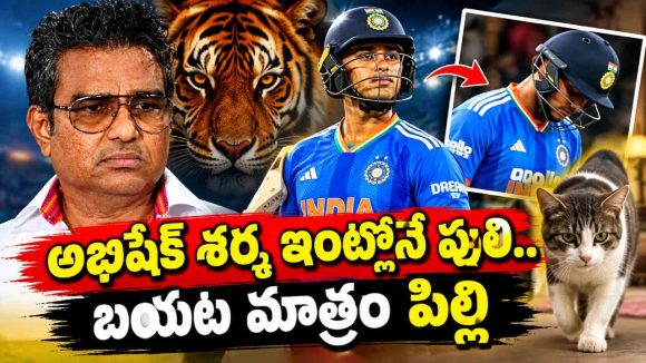 క‌ళ్లు మూసుకుని ఆడే అభిషేక్ శ‌ర్మ‌, న్యూజిలాండ్ గ‌డ్డ‌పై ప్యాంట్ త‌డిపేసుకుంటాడు!