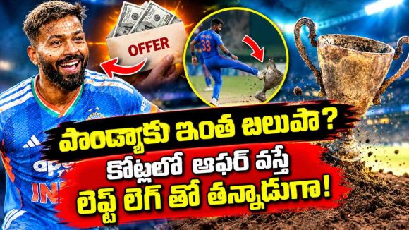 కాళ్లు మొక్కినా ఆ జ‌ట్టులోకి వెళ్ల‌ను…హార్ధిక్ పాండ్యా సంచ‌ల‌నం !
