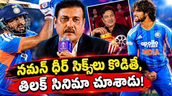 తిలక్ వర్మ హీరో కాదు, జీరో…బంతుల‌న్ని మింగాడు
