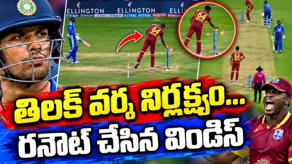 టీమిండియా కొంప‌ముంచిన‌ తిల‌క్ వ‌ర్మ ర‌నౌట్