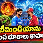 విండీస్, టీమిండియా మ్యాచ్ రద్దు… వ‌ర్షం ప‌డి బ‌తికిపోయారంటూ తన్వీర్ అహ్మద్ కామెంట్!