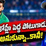 ఒరేయ్ పంజాబీ అంటూ విరాట్ కోహ్లీ నన్ను అవమానించాడు