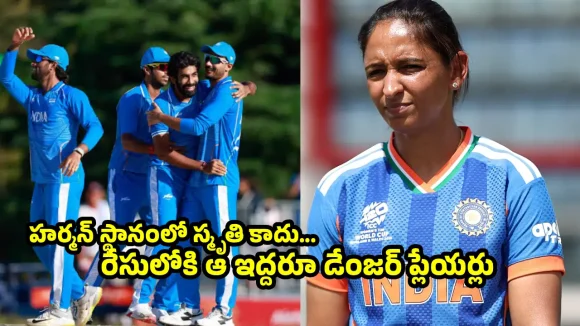 హర్మన్‌ప్రీత్ కౌర్ రాజీనామా వెనుక కుట్రలు…ఆ టీమిండియా క్రికెటర్ టార్చర్ భరించలేకనే ?
