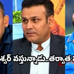 ఆ దరిద్రుడు పోయాడు..ఇక టీమిండియాకు అన్ని మంచి రోజులే
