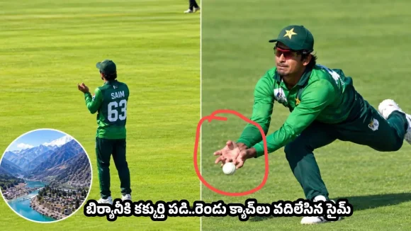 సింధు జలాలు ఇస్తాం కానీ, క్యాచ్‌లు వదిలేసేయ్…సైమ్ అయూబ్‌ను ఆడుకున్న ఫ్యాన్స్