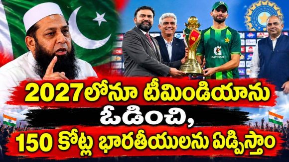 ట్రై సిరీస్ గెలిచిన పాక్…టీమిండియాకు ఇంజమామ్ వార్నింగ్